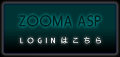 zooma asp�̃��O�C����������