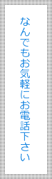 なんでもお気軽のお電話下さい