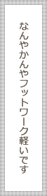 なんやかんやフットワーク軽いです